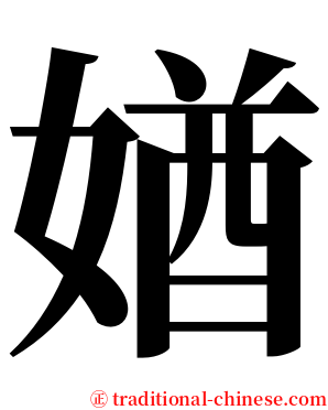 媨 serif font