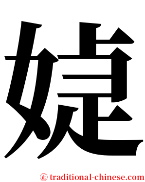 媫 serif font