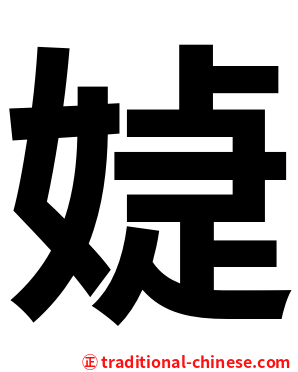 媫