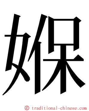 媬 ming font
