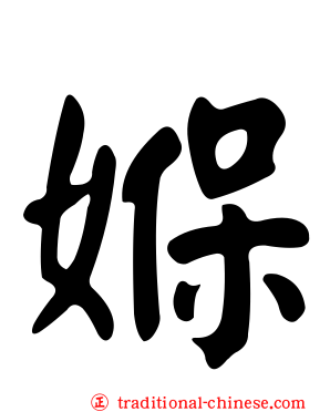 媬