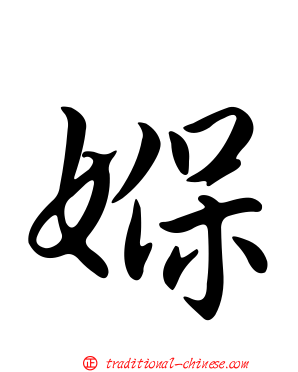 媬
