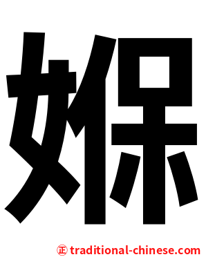 媬