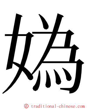 媯 ming font