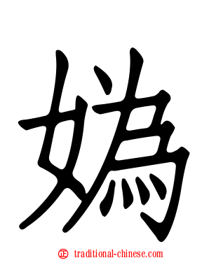 媯