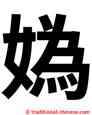 媯