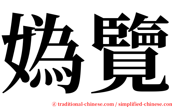 媯覽 serif font