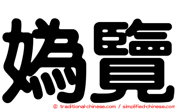 媯覽