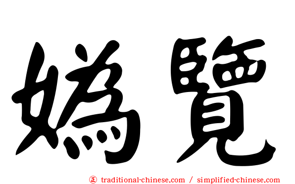 媯覽