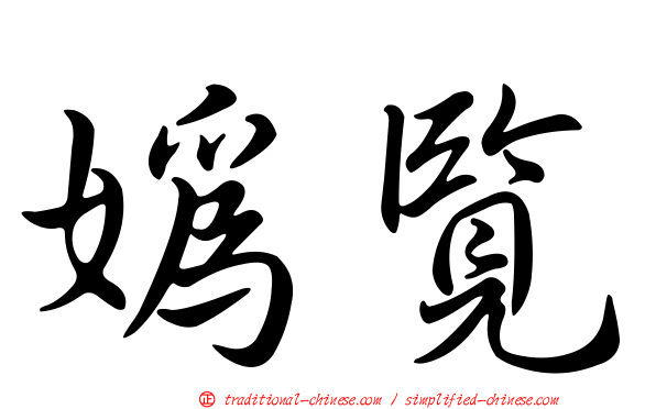 媯覽