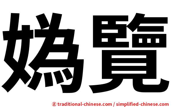 媯覽