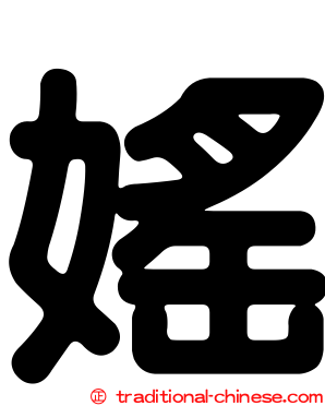媱