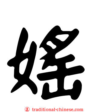 媱