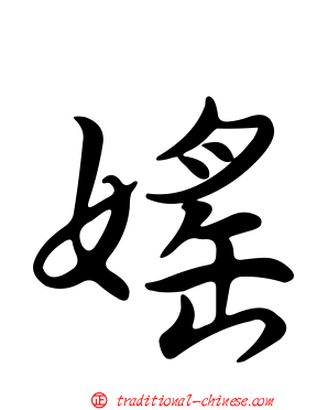 媱