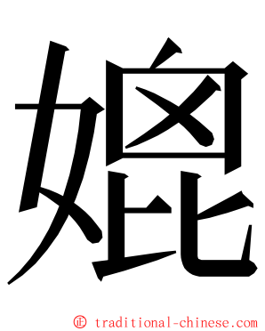 媲 ming font