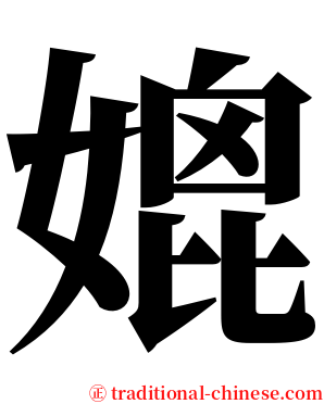 媲 serif font