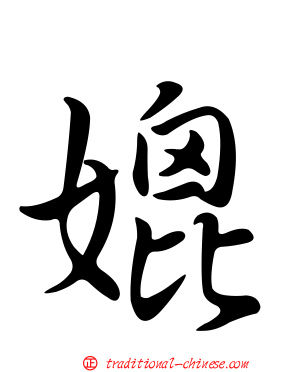媲