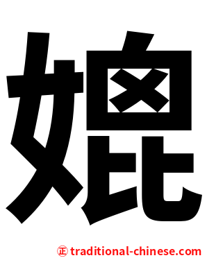 媲