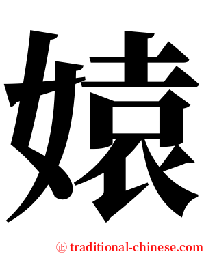 媴 serif font