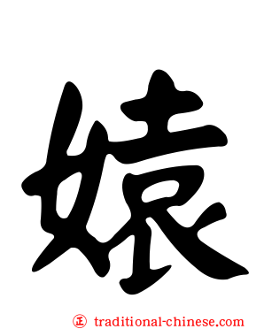 媴