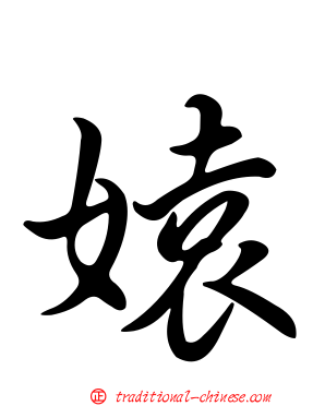 媴