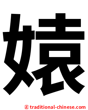 媴
