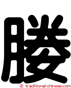 媵