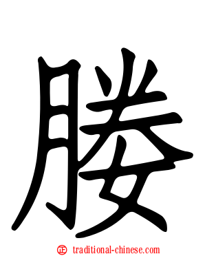 媵