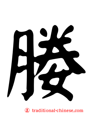 媵