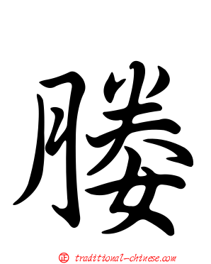 媵