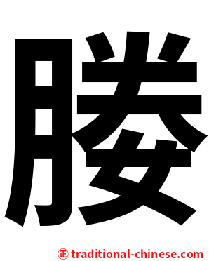 媵