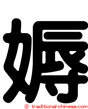 媷