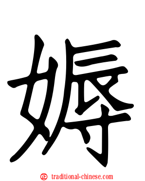 媷