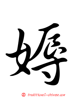媷
