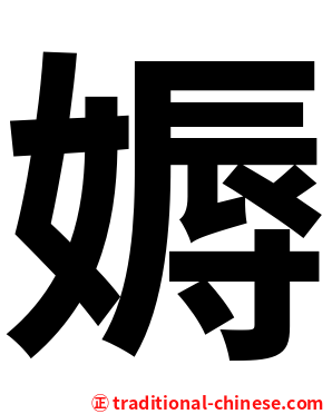 媷