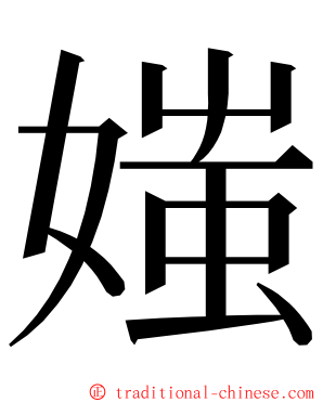 媸 ming font