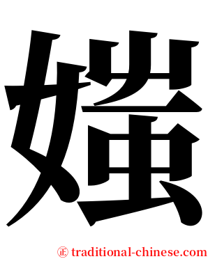 媸 serif font