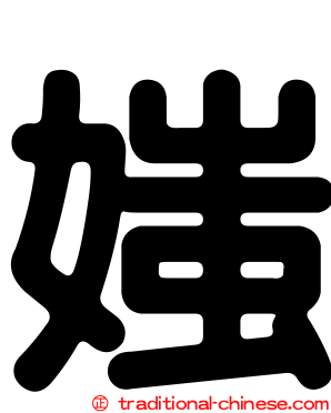 媸
