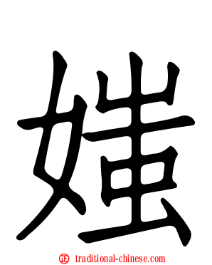 媸