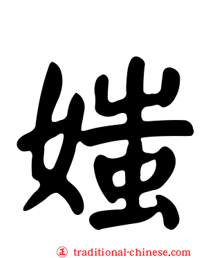 媸