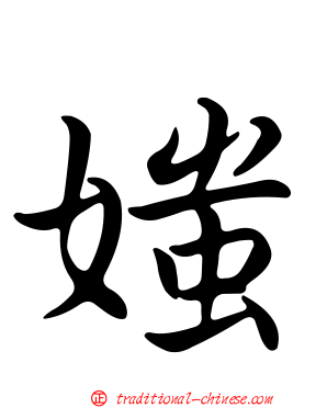 媸