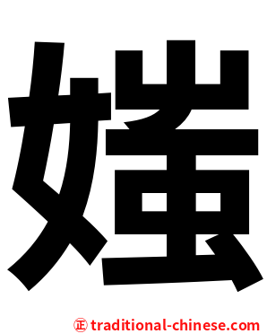 媸