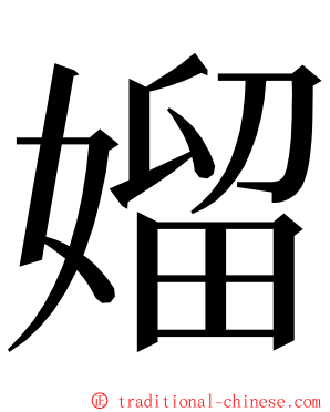 媹 ming font