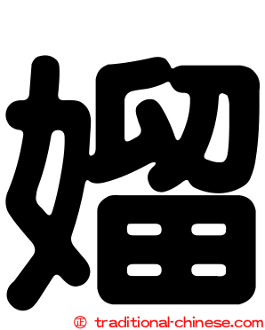 媹