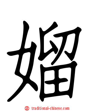 媹