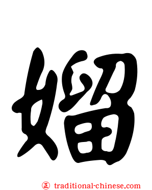 媹
