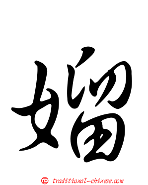 媹