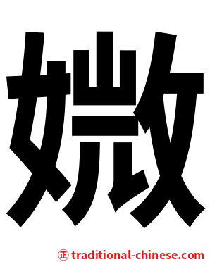 媺