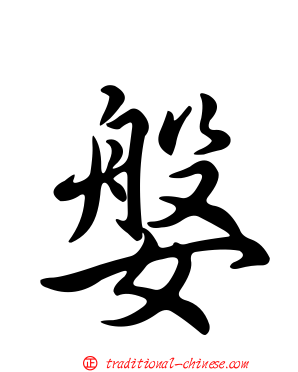 媻