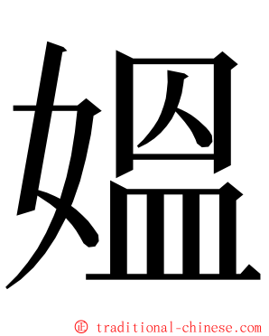媼 ming font